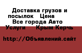 Доставка грузов и посылок › Цена ­ 100 - Все города Авто » Услуги   . Крым,Керчь